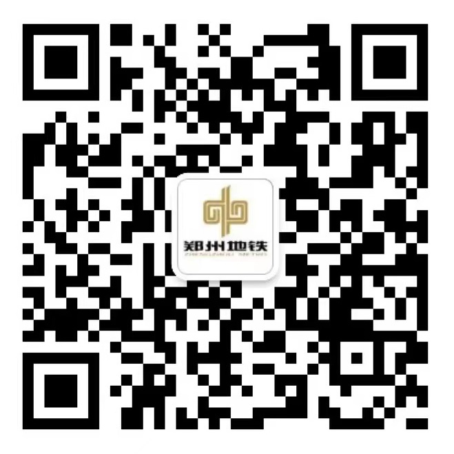 郑州地铁微信公众号二维码